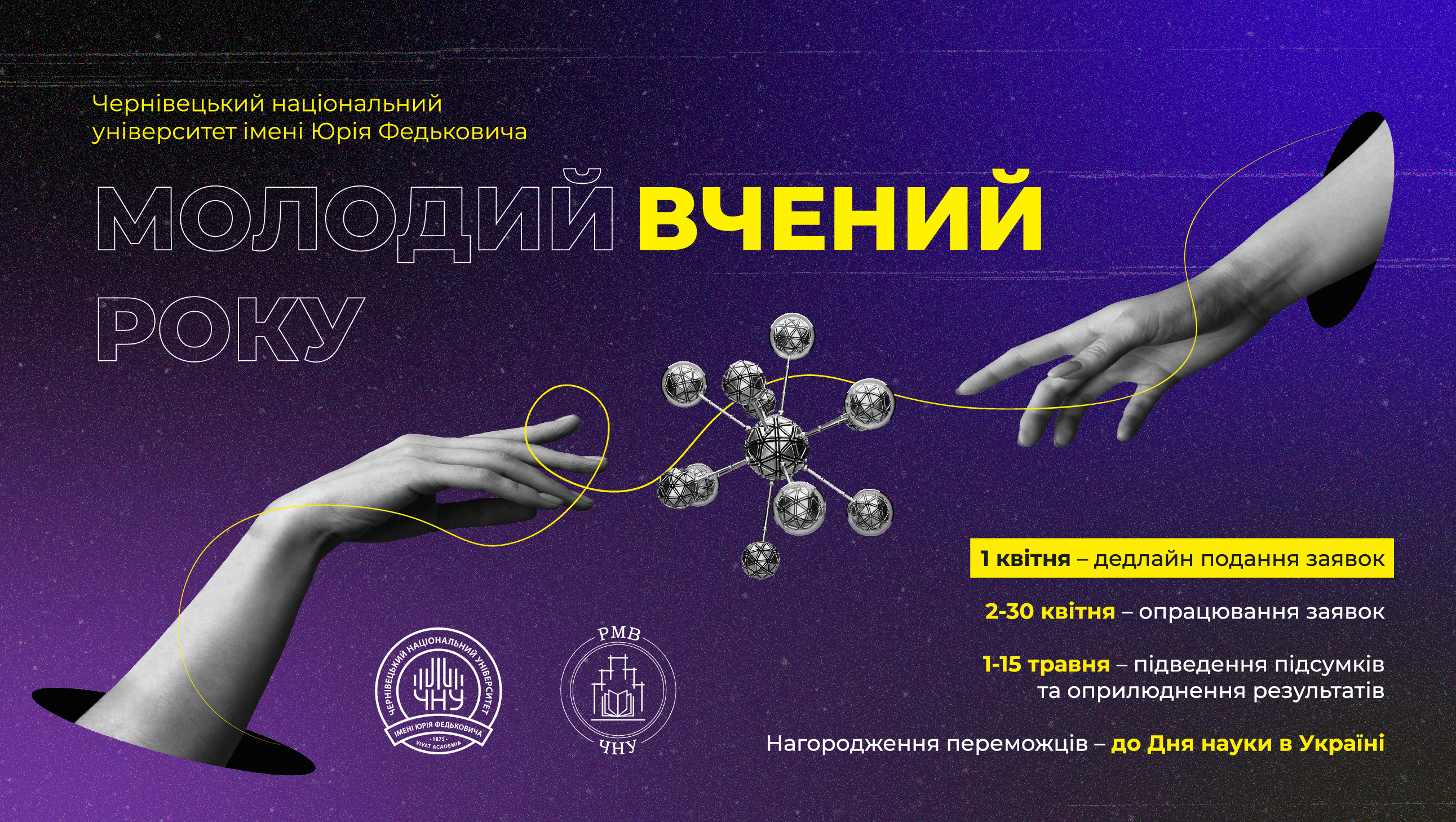 Запрошуємо молодих науковців нашого університету взяти участь у конкурсі "Молодий вчений року ЧНУ ім. Ю. Федьковича"
