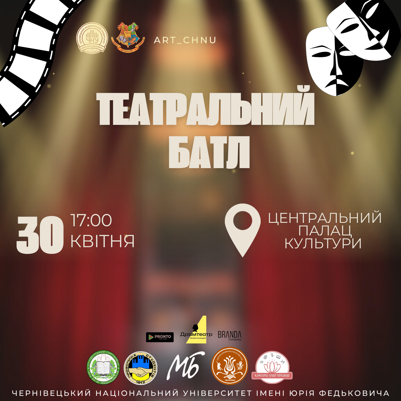 Запрошуємо на "Театральний батл 2.0"