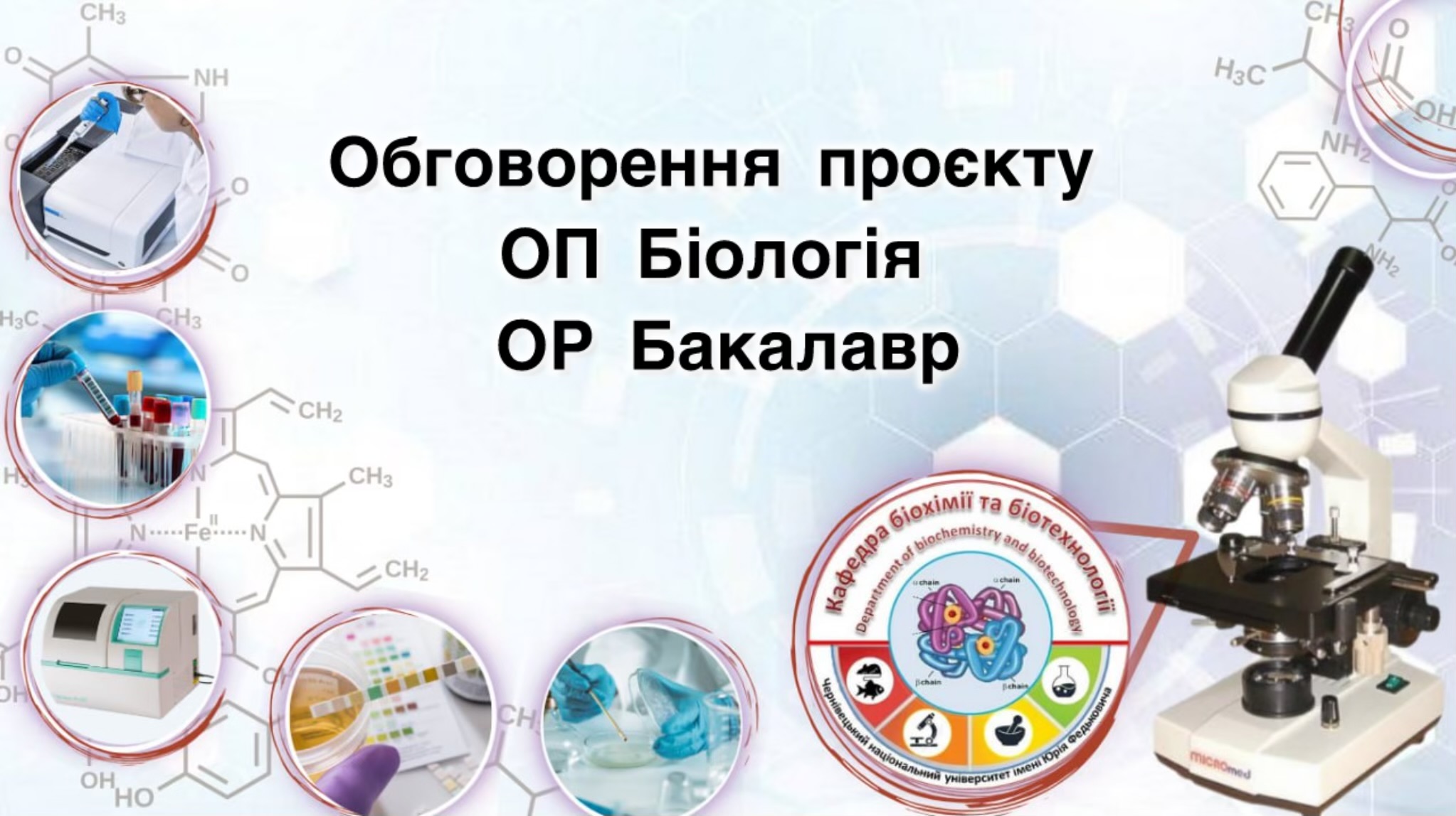 Обговорення проєкту ОП Біологія ОР Бакалавр 2025 р.
