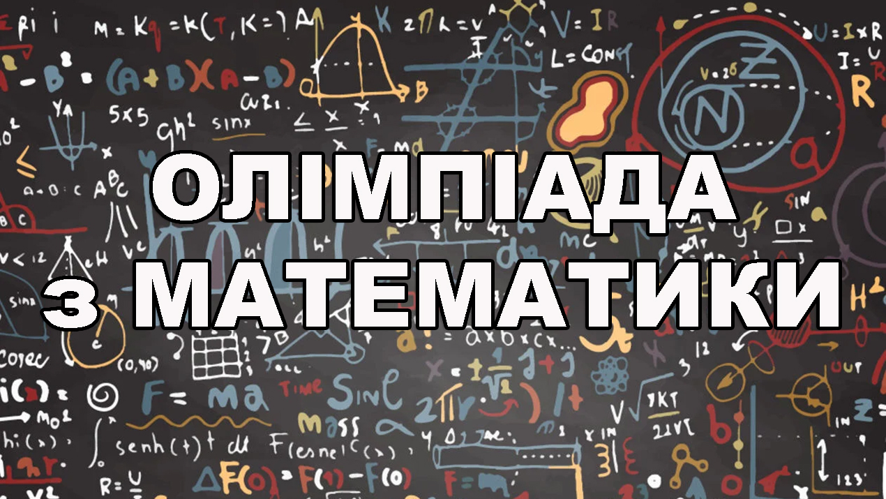 Олімпіада з математики