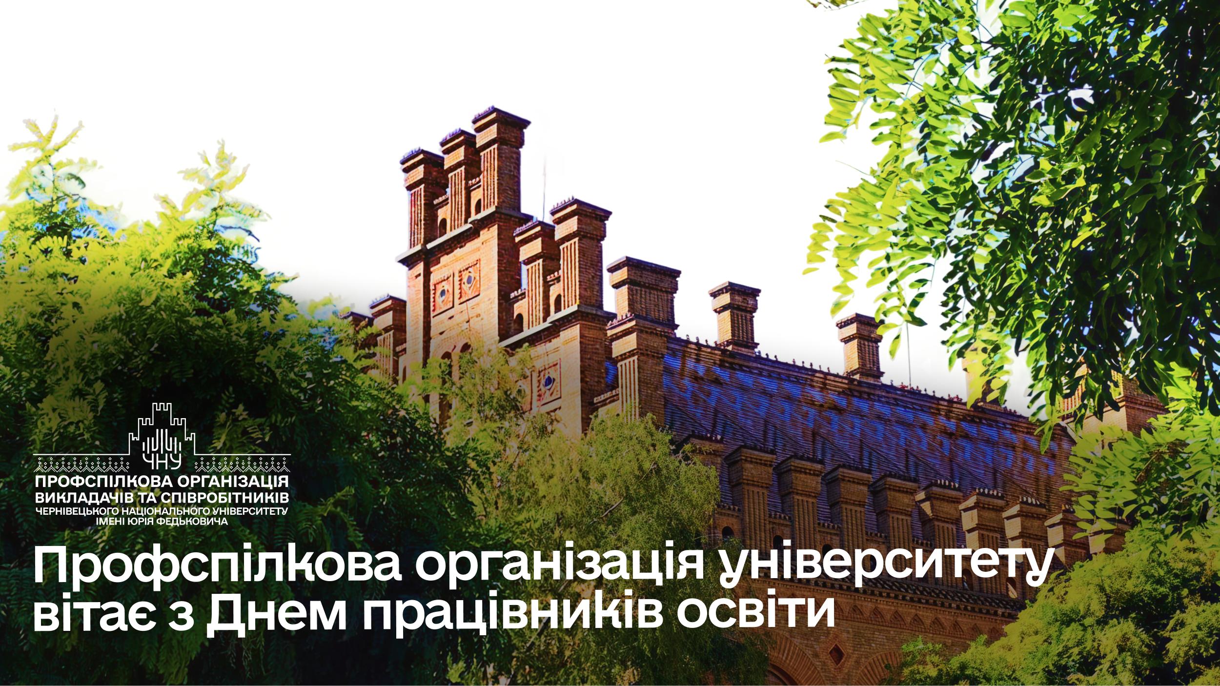Профспілкова організація університету вітає з Днем працівників освіти