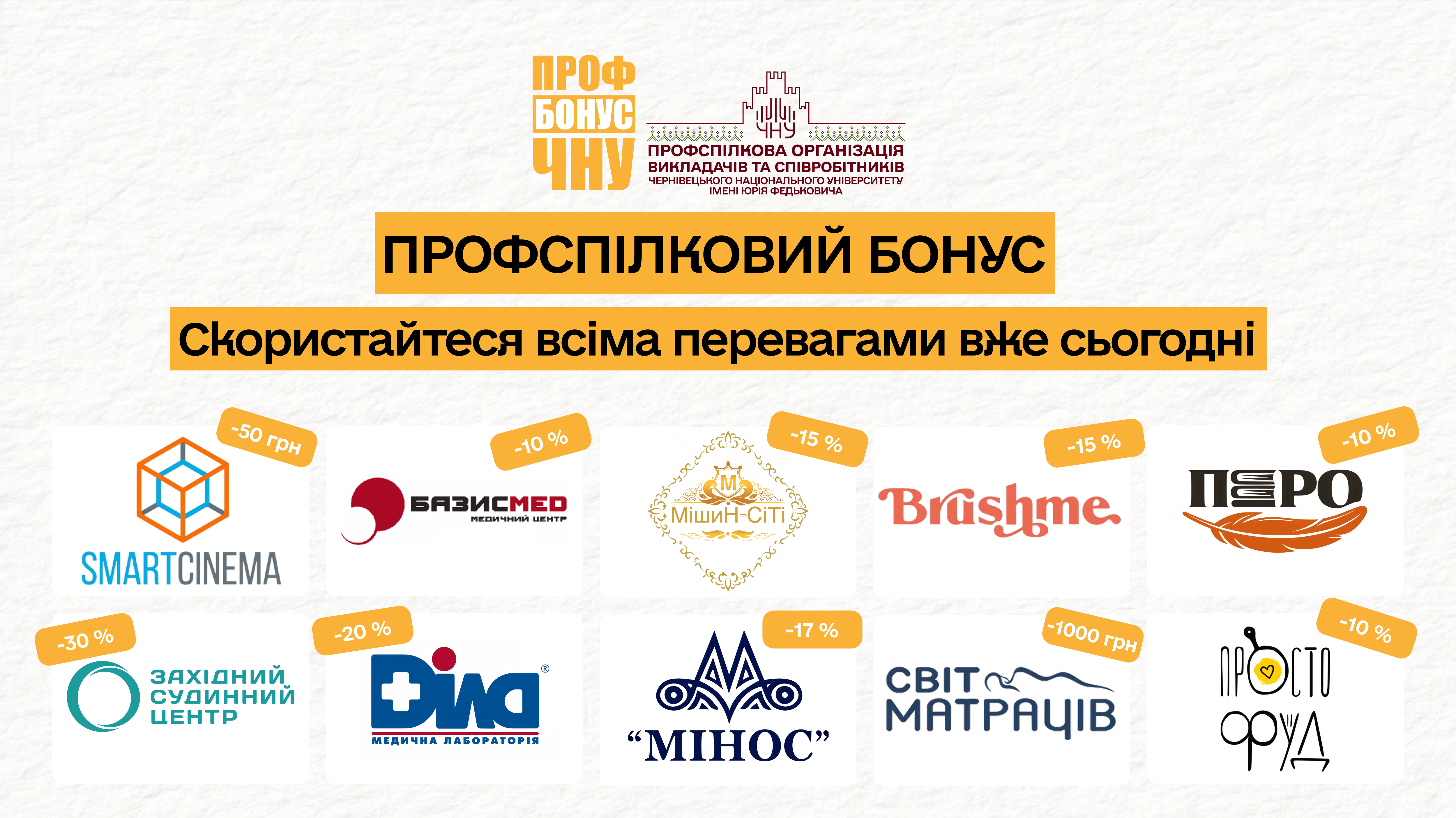 Знижки та пропозиції для викладачів і співробітників у проєкті лояльності ПрофБонус