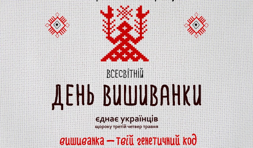 День Вишиванки