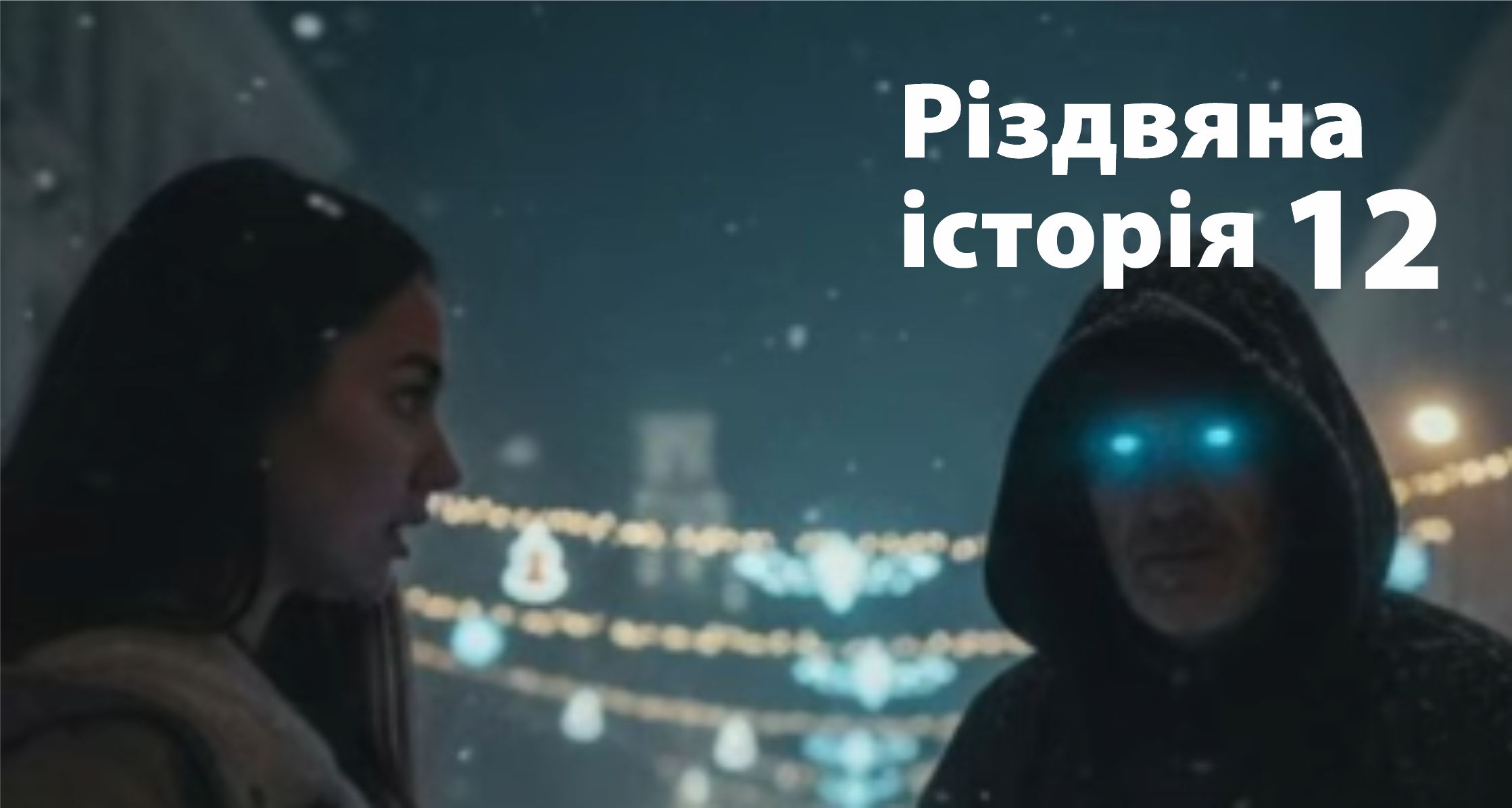 Різдвяна історія 12