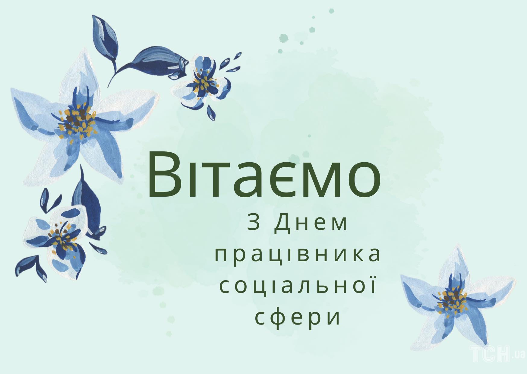 Вітаємо з Днем працівника соціальної сфери! 