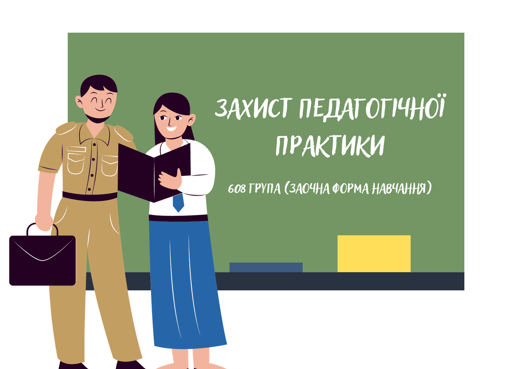 Захист педагогічної практики 608 групи (заочної форми навчання)