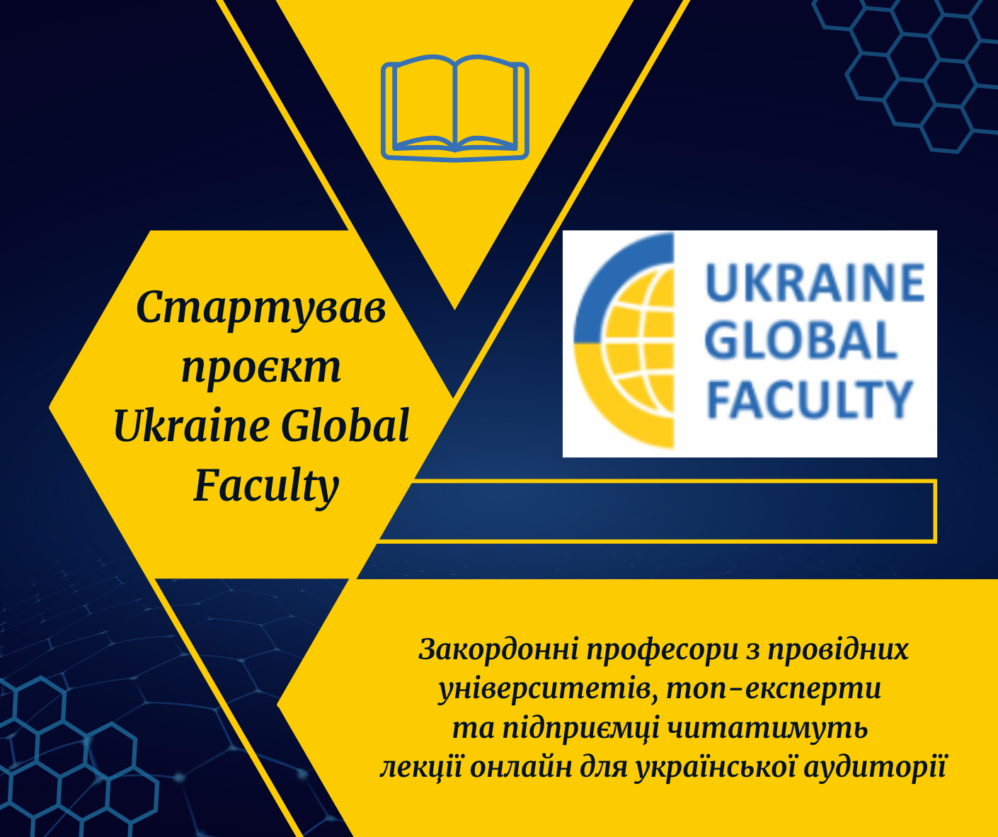 Стартував проєкт Ukraine Global Faculty