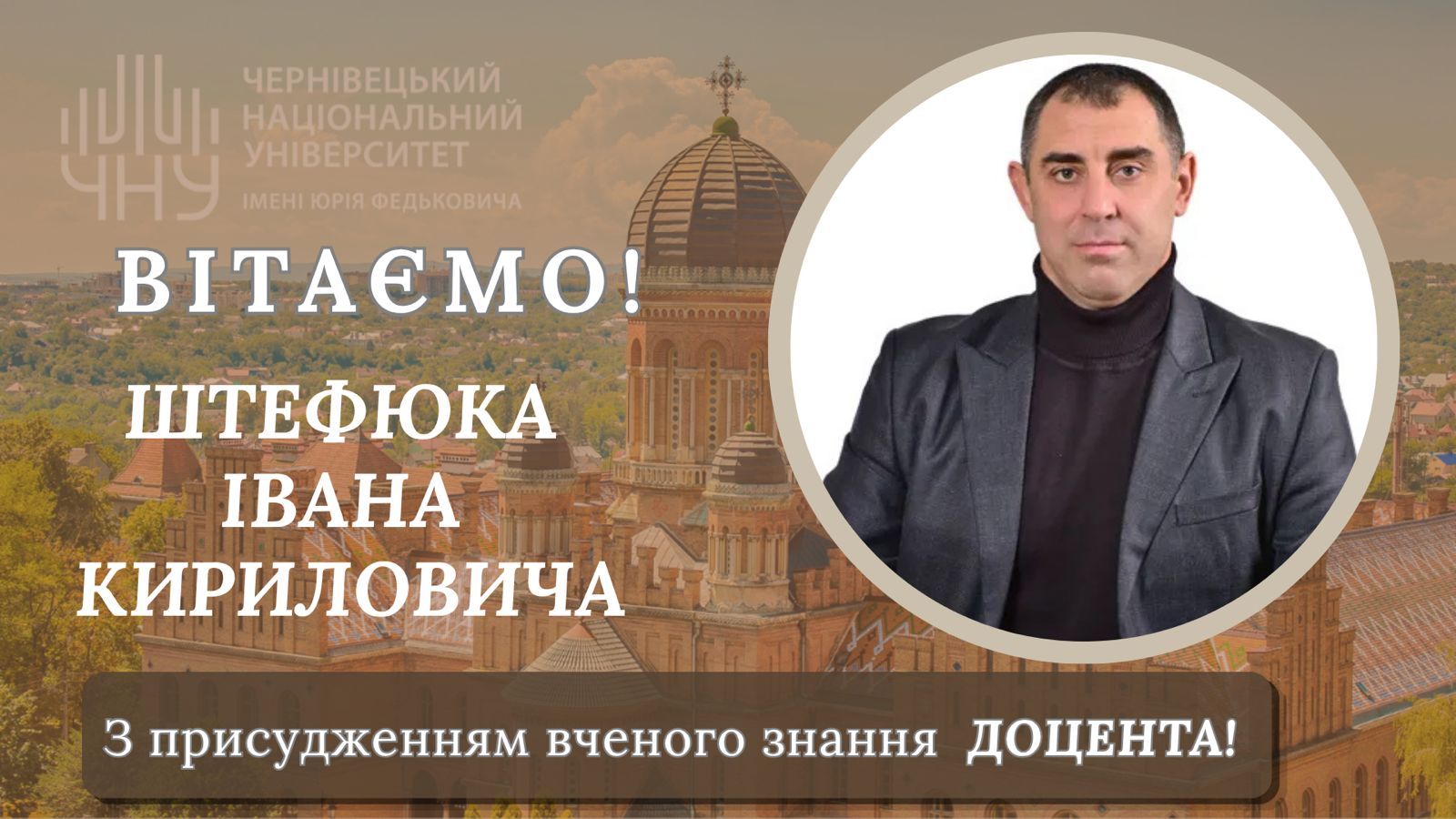 Вітаємо з присвоєнням вченого звання доцента: науково-педагогічне зростання Штефюка І.К.