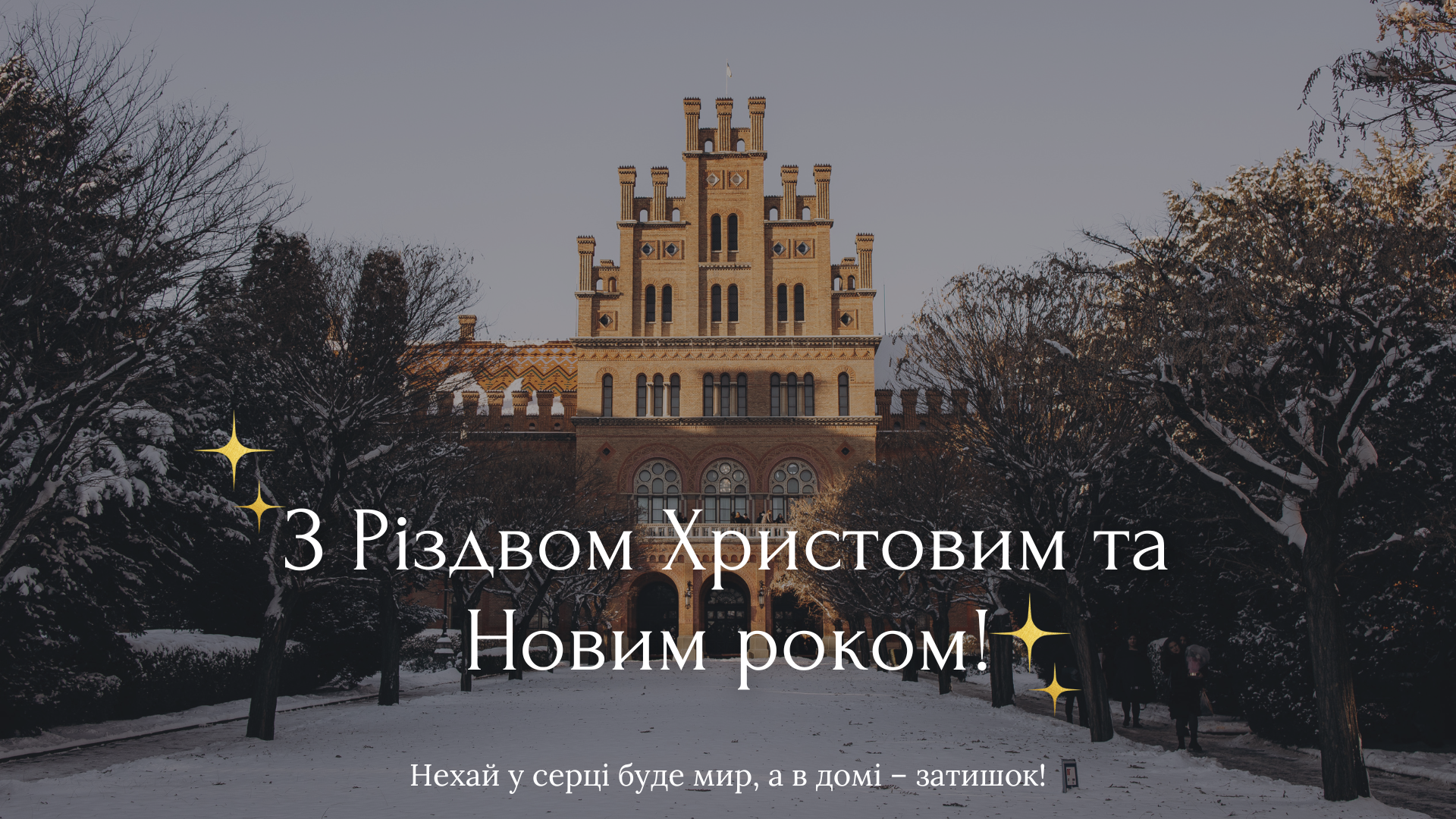 Вітання декана факультету ФКСР  з Різдвом Христовим та Новим роком
