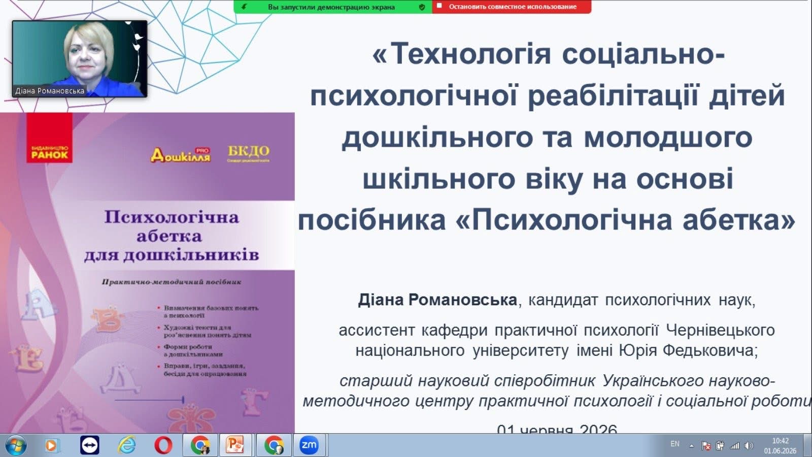Асистент кафедри практичної психології Діана Романовська провела гостьову лекцію для учасників Всеукраїнської літньої онлайн-школи