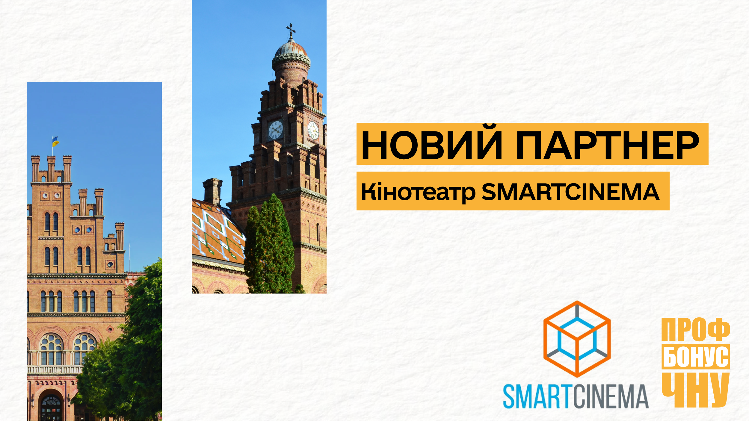 Новий партнер профспілкової програми лояльності для співробітників ЧНУ – кінотеатр SmartCinema
