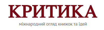критика