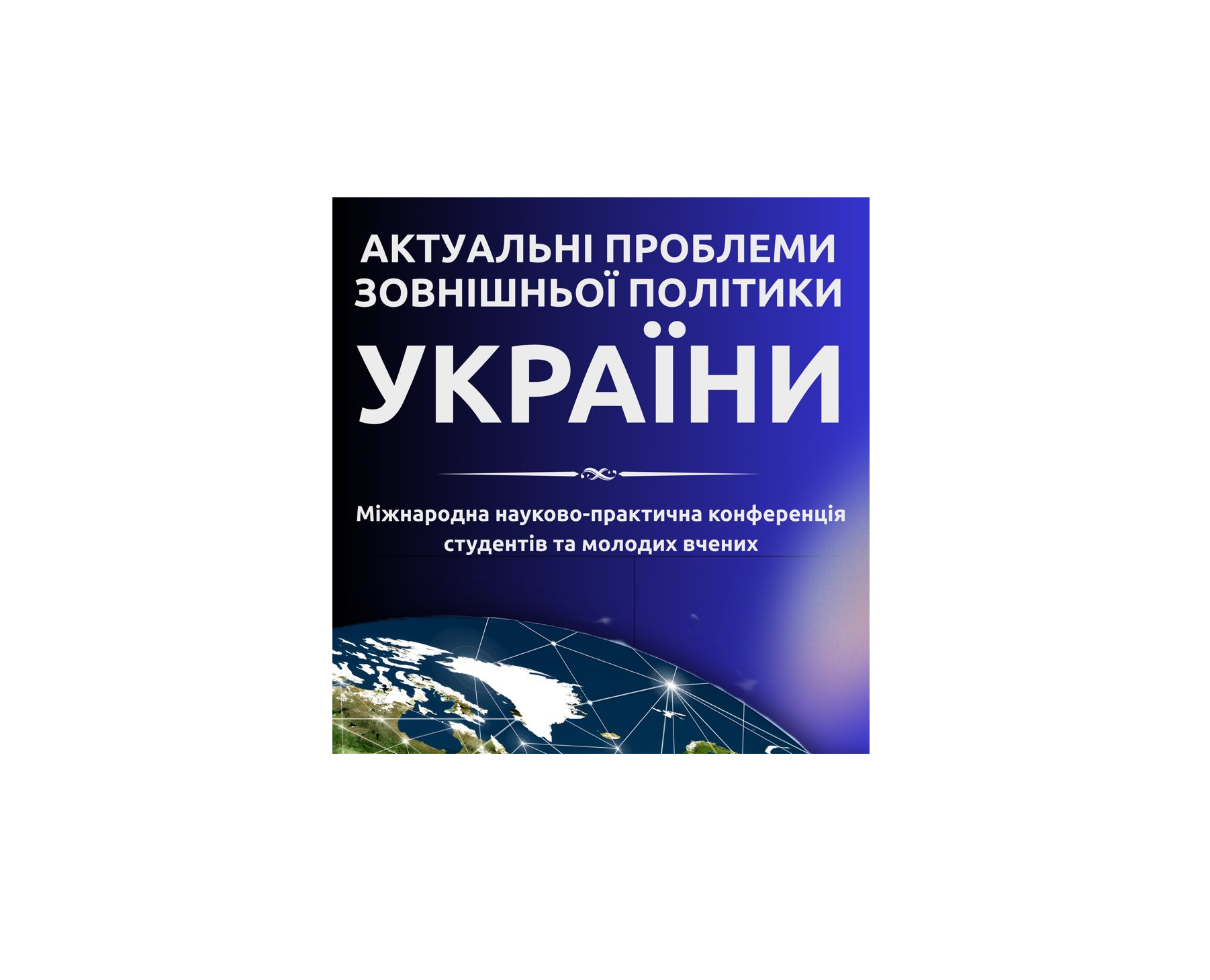XX  Міжнародна науково-практична конференція студентів та молодих вчених «Актуальні проблеми зовнішньої політики України» 