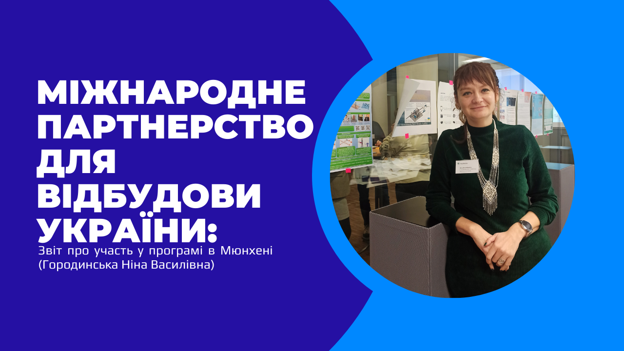 Міжнародне партнерство для відбудови України: Звіт про участь у програмі в Мюнхені (грудень 2024)