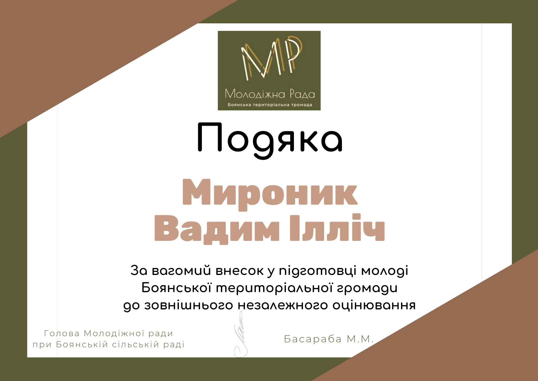 Подяка, Мироник В.І.