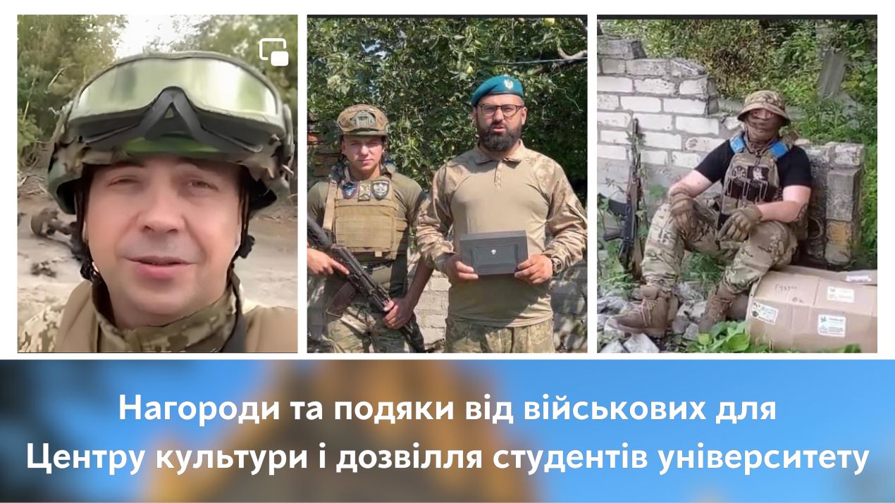 Нагороди та подяки від військових для Центру культури і дозвілля студентів університету