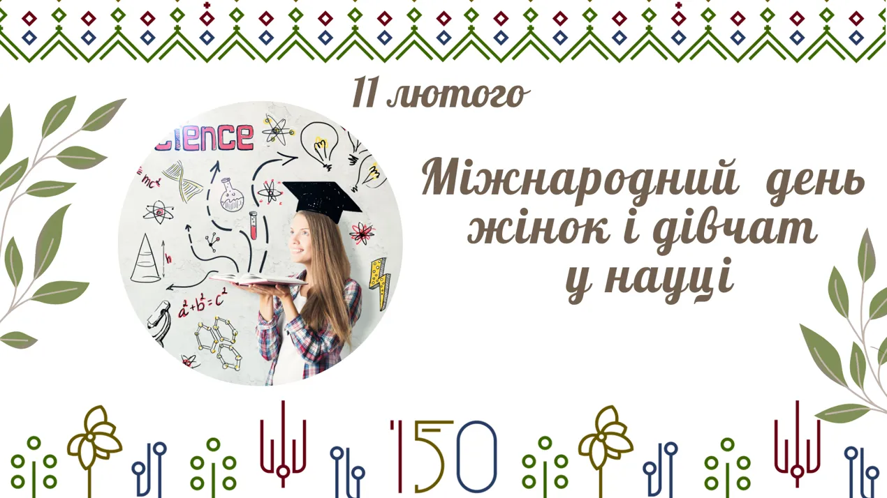 Вітаємо з Міжнародним днем жінок та дівчат у науці!