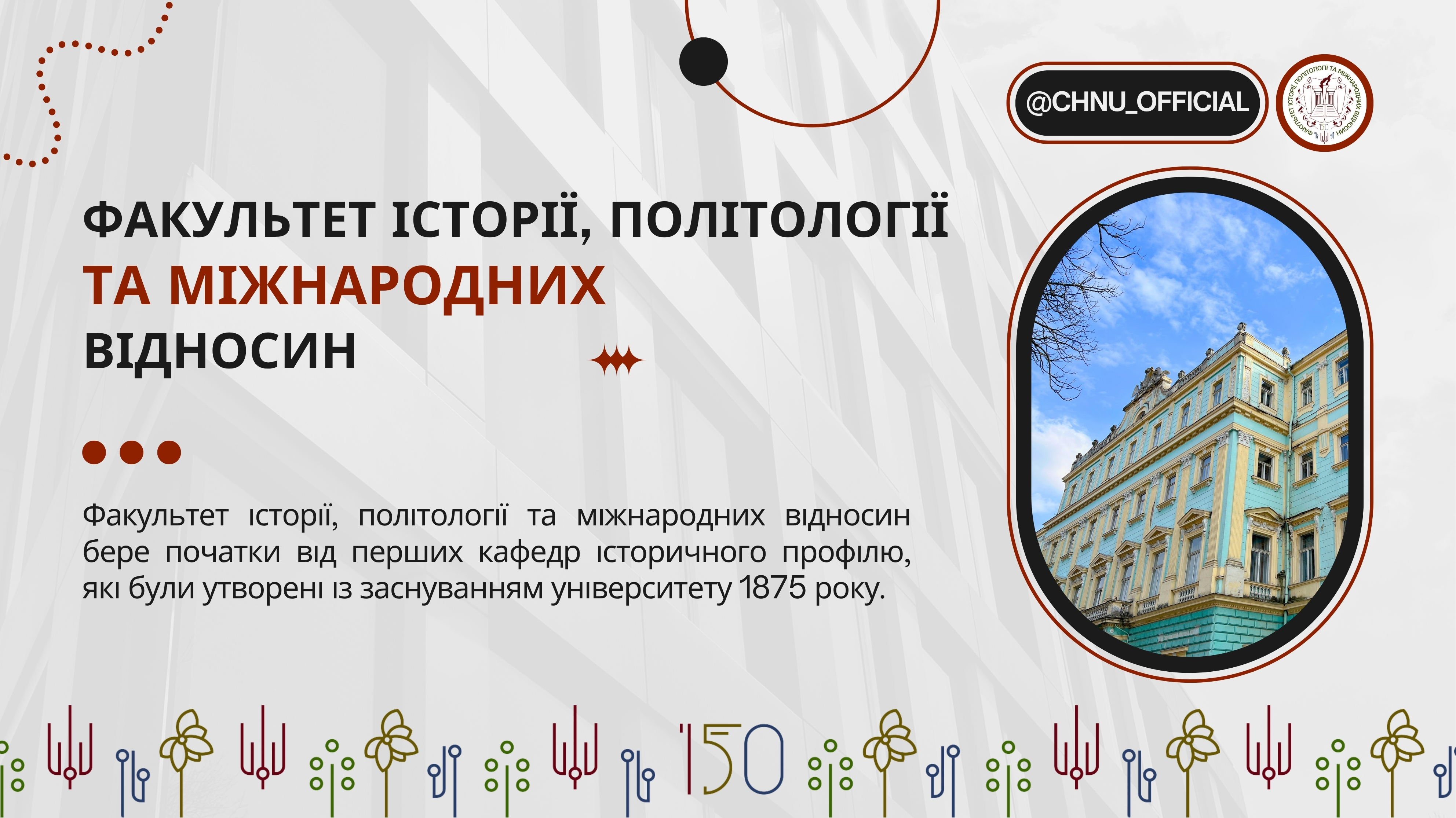 «Вибери майбутнє»: факультет історії, політології та міжнародних відносин