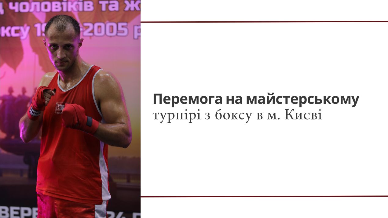 Перемога на майстерському турнірі з боксу