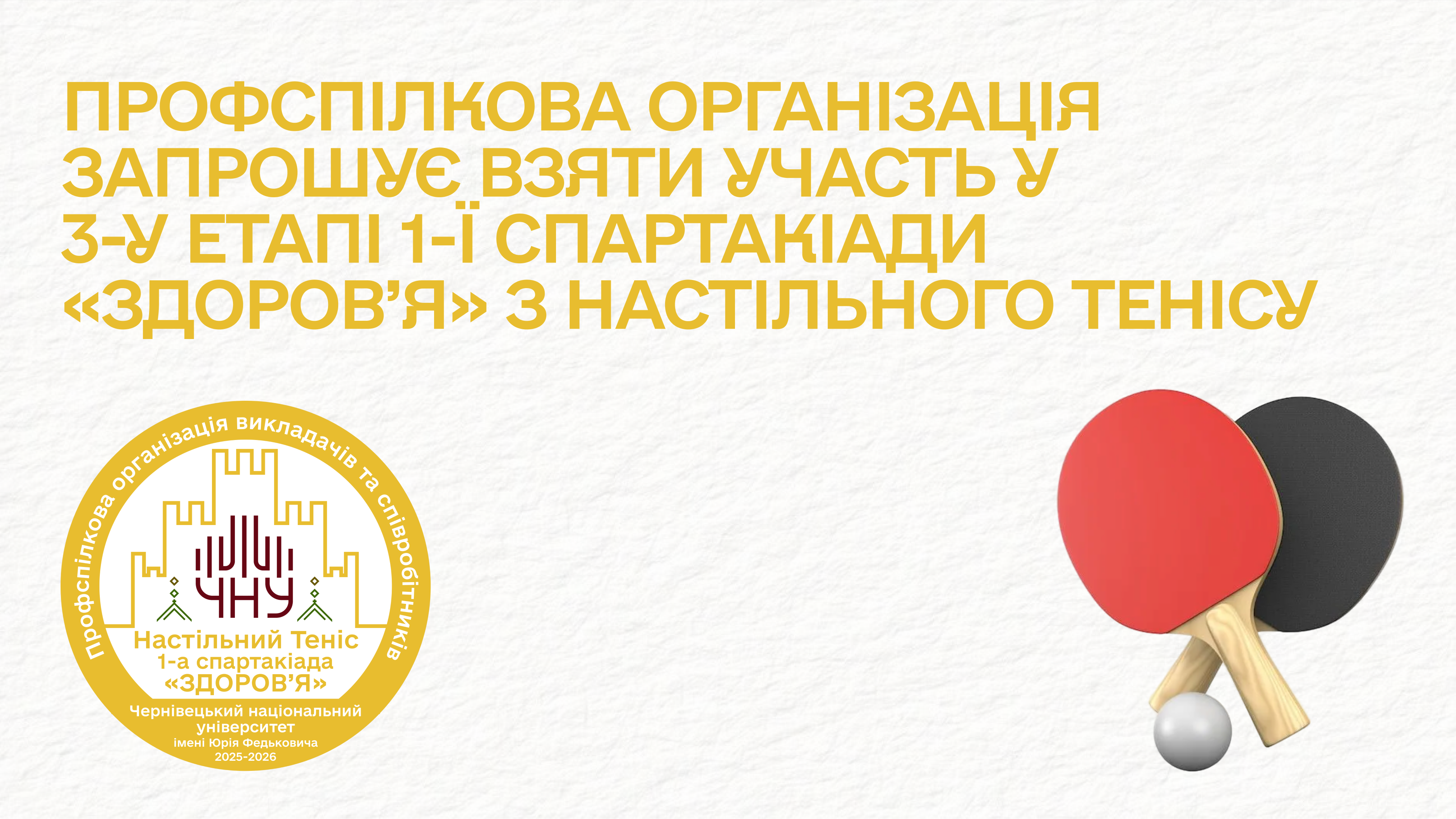 Профспілкова організація викладачів та співробітників Чернівецького національного університету імені Юрія Федьковича запрошує всіх членів університетської родини взяти участь у змаганнях з настільного тенісу в рамках 1-ї Спартакіади «Здоров'я» серед викладачів, співробітників та аспірантів університету.