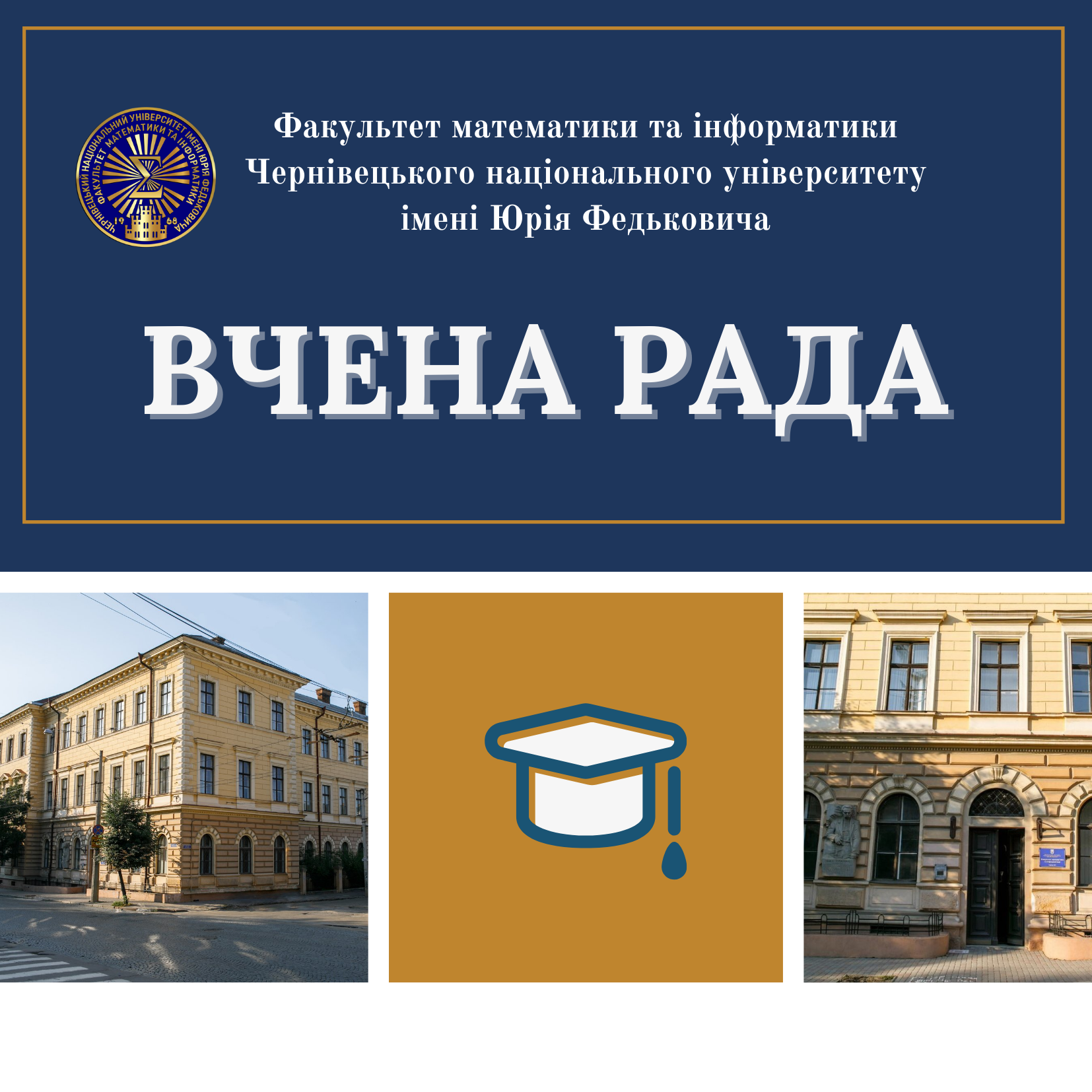 Вчена Рада ФМІ, 22.12.2021