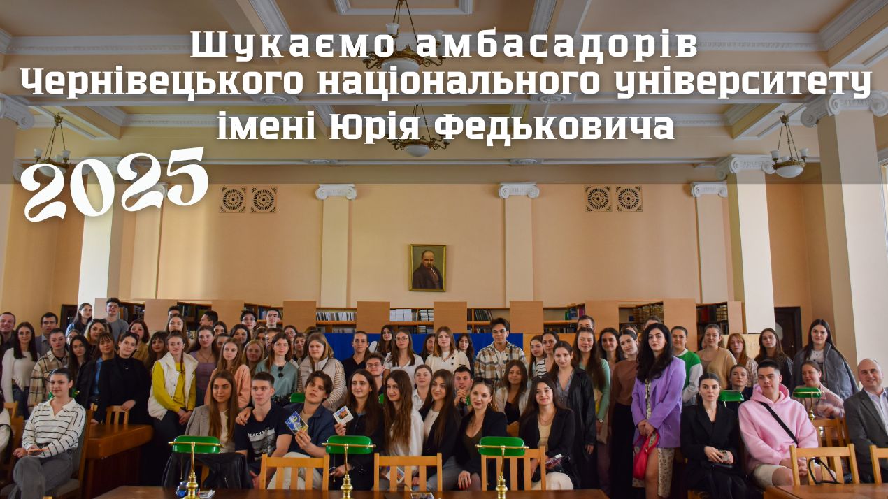 Ми в пошуках амбасадорів Чернівецького національного університету імені Юрія Федьковича!