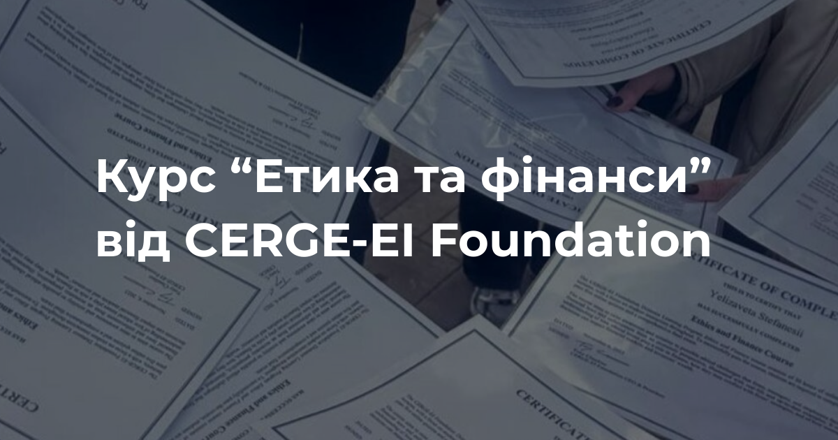 Курс “Етика та фінанси” від CERGE-EI Foundation