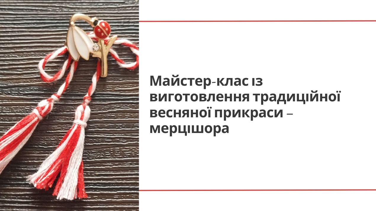 В університеті відбудеться майстер-клас із виготовлення традиційної весняної прикраси – мерцішора