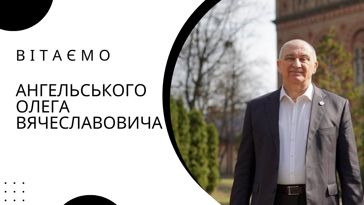 Вітаємо Олега Ангельського з міжнародним визнанням!