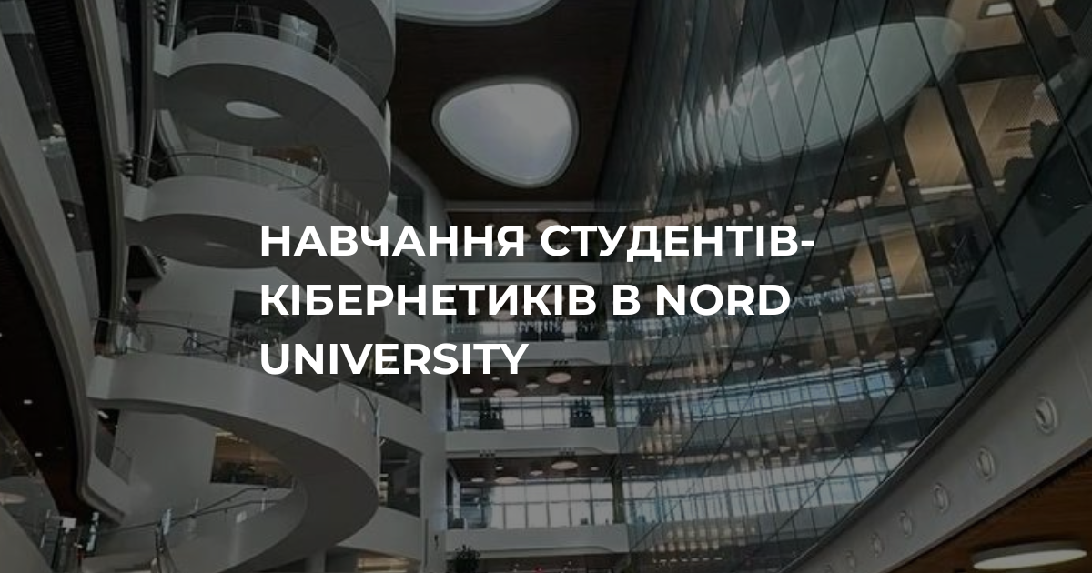 Навчання студентів-кібернетиків в Nord University