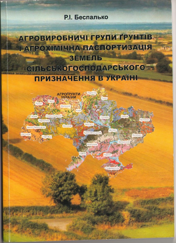 Агровиробничі групи грунтів і агрохімічна паспортизаціяі земель сільськогосподарського призначення в Україні: навч.-метод. посібник/Р. І. Беспалько. - Чернівці: Чернівец. нац. ун-т ім. Ю.Федьковича, 2022.- 160 с.