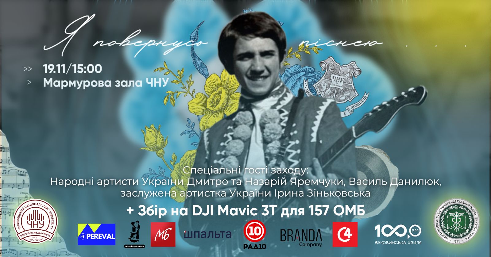 Відбудеться студентський мистецький проєкт «Я повернусь піснею», присвячений 74-річчю від дня народження Назарія Яремчука