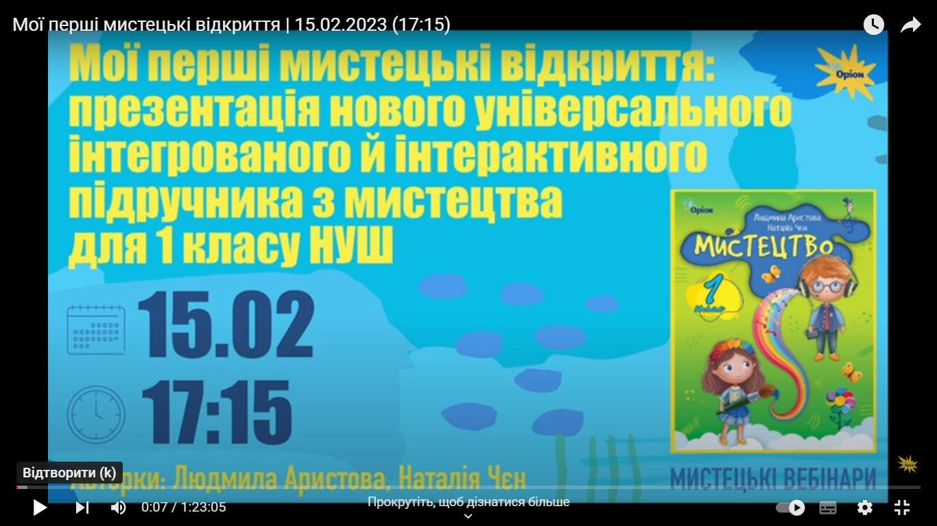 Мистецький вебінар з авторами нового підручника «Мистецтво. 1 клас» 