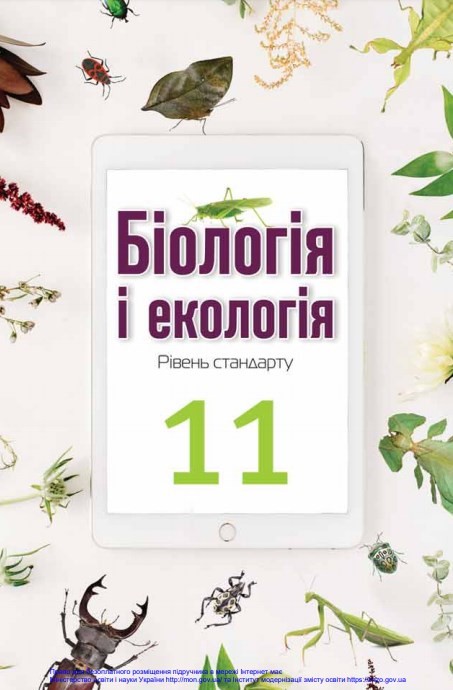 Біологія і екологія (11 клас)