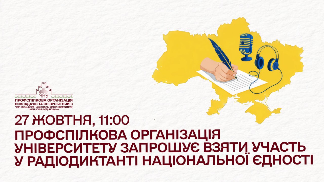 Профспілкова організація університету запрошує взяти участь у Радіодиктанті національної єдності 