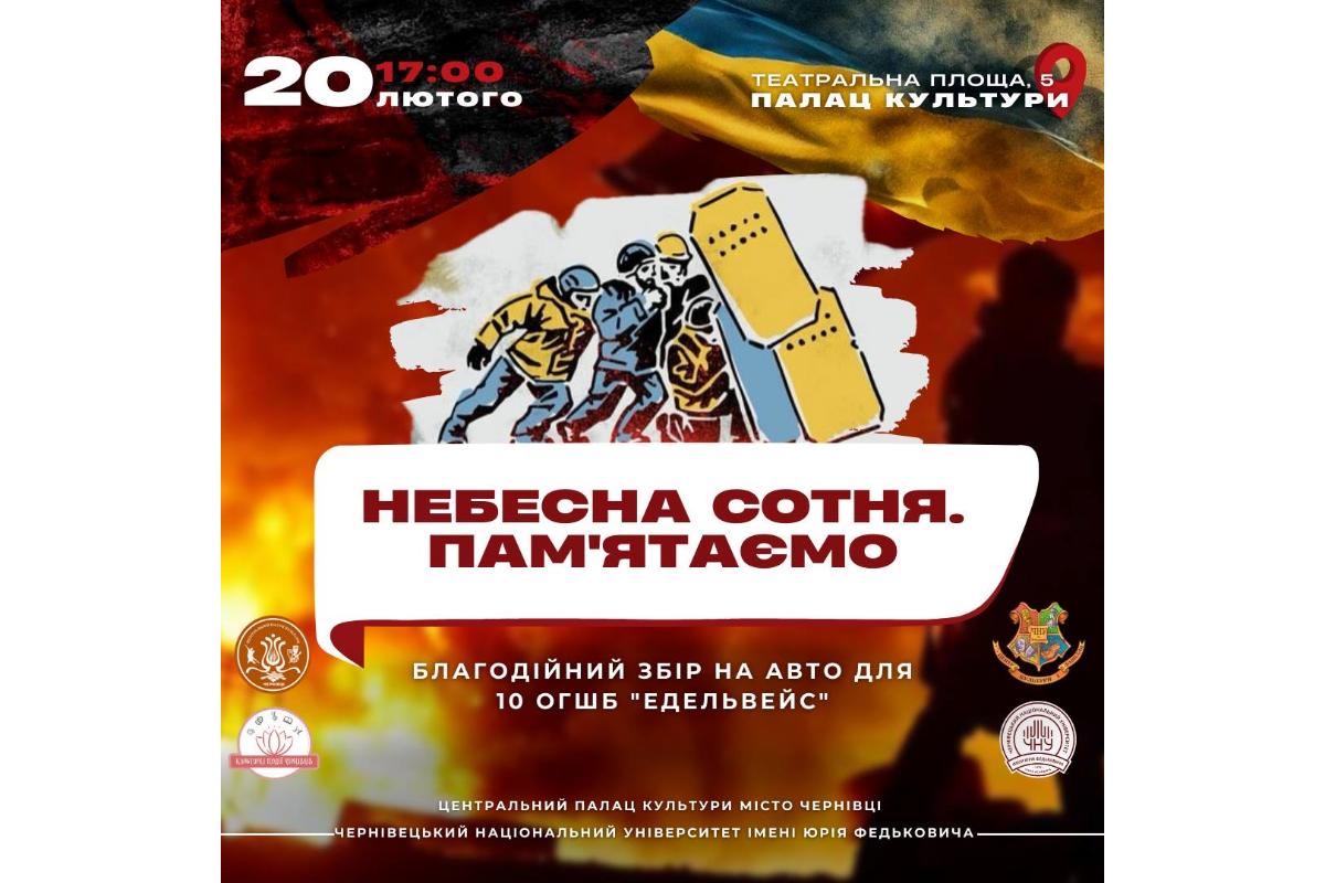 Вечір-реквієм "Небесна Сотня. Пам'ятаємо"