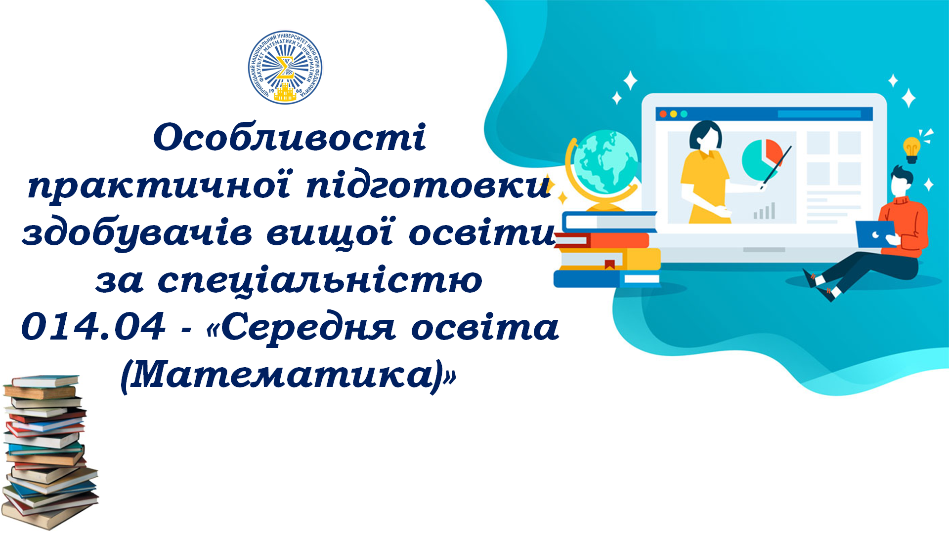 Обговорення особливостей практичної підготовки студентів з членами Ради стейкхолдерів ФМІ, гарантами та членами проєктних груп освітніх програм «Математика та інформатика»  та «Інформатика та математика» для бакалаврського та магістерсько рівнів вищої освіти
