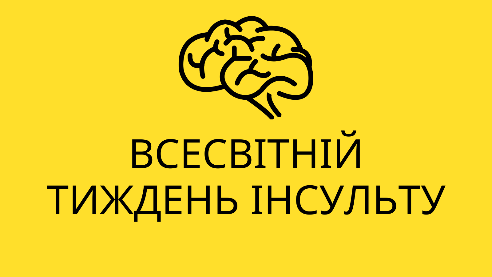 У ці дні відзначають Всесвітній тиждень інсульту.