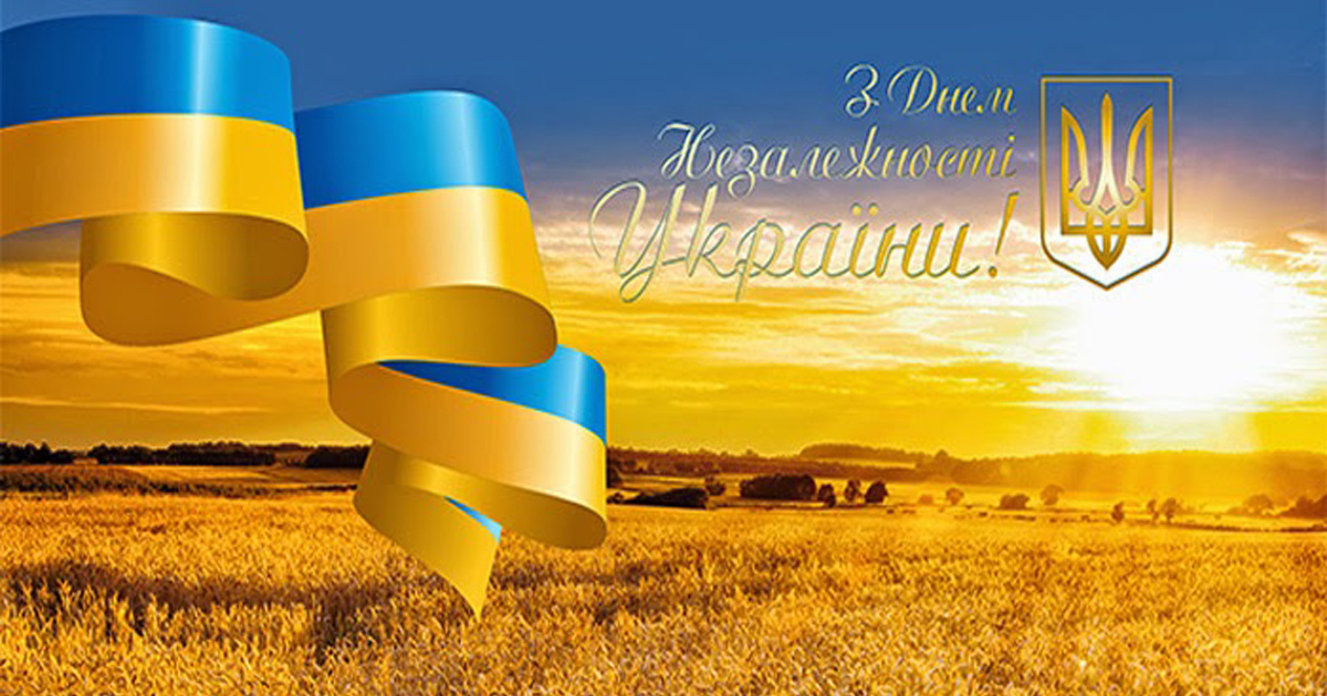 З Днем Незалежності, Україно!