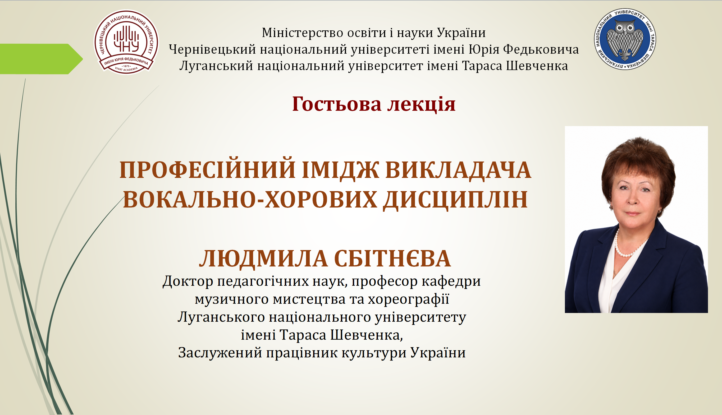 Гостьова лекція «Професійний імідж викладача вокально-хорових дисциплін»