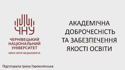Вебінар з академічної доброчесності