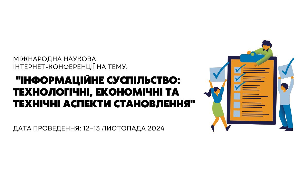Мiжнародна наукова iнтернет-конференцiї: "Інформаційне суспільство: технологічні, економічні та технічні аспекти становлення"