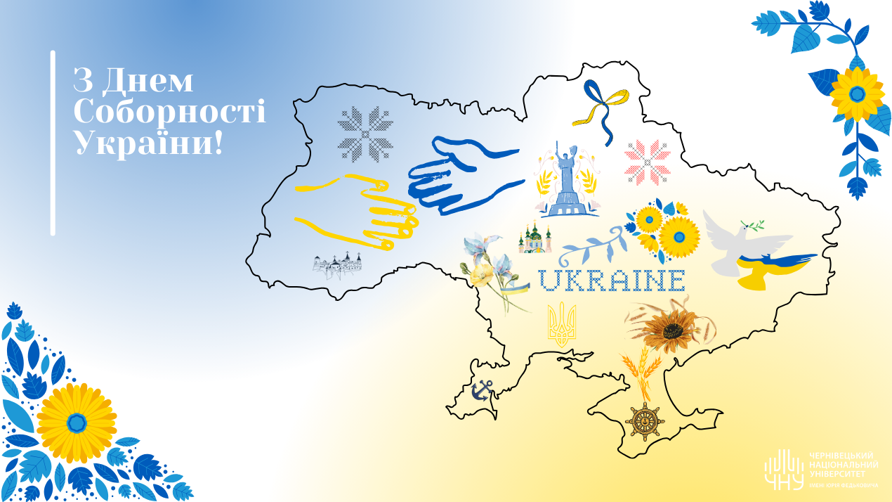 22 січня — День Соборності України