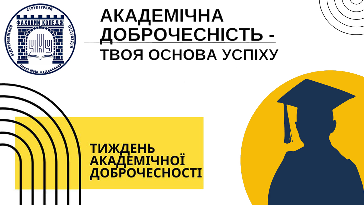 Тиждень академічної доброчесності