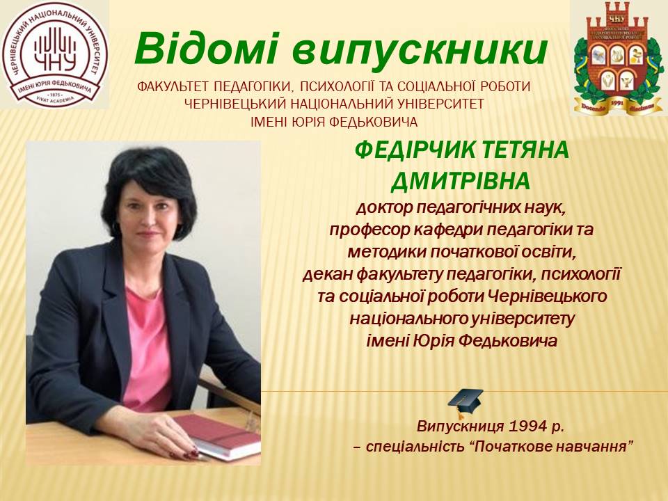 Федірчик Тетяна Дмитрівна