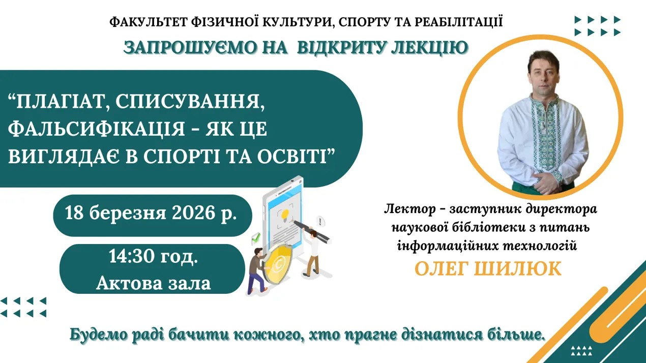 Запрошуємо на відкриту лекцію з питань академічної доброчесності