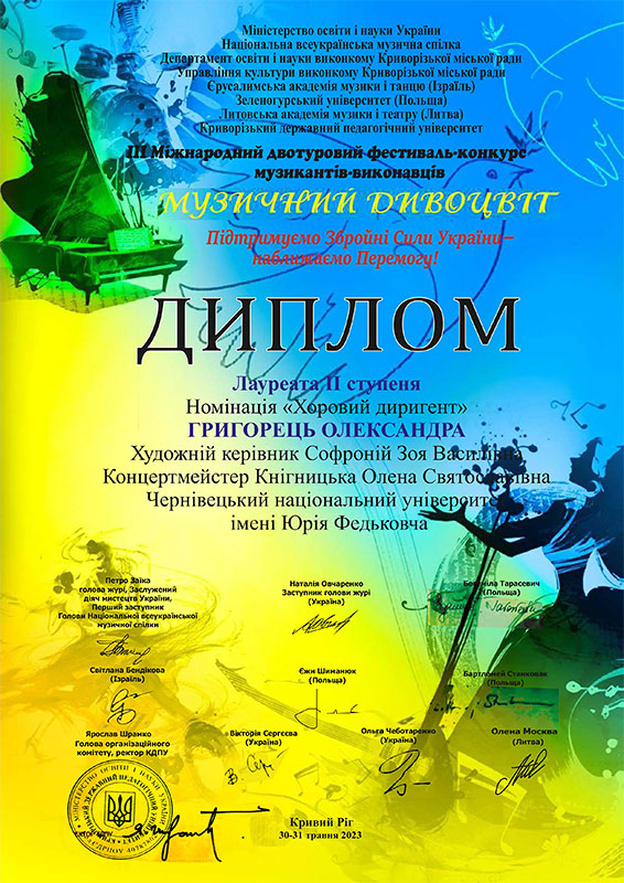 Диплом Григорець Олександри
