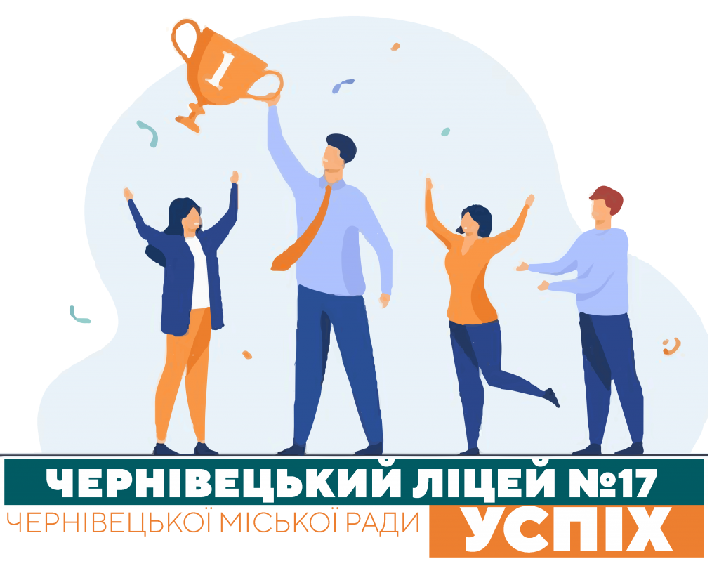 Чернівецький ліцей № 17 «Успіх»