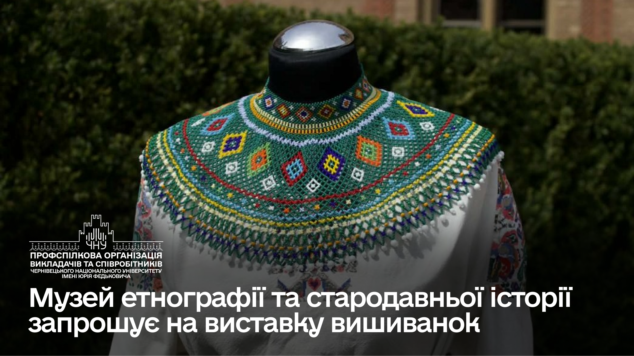 Музей етнографії та стародавньої історії запрошує на виставку вишиванок