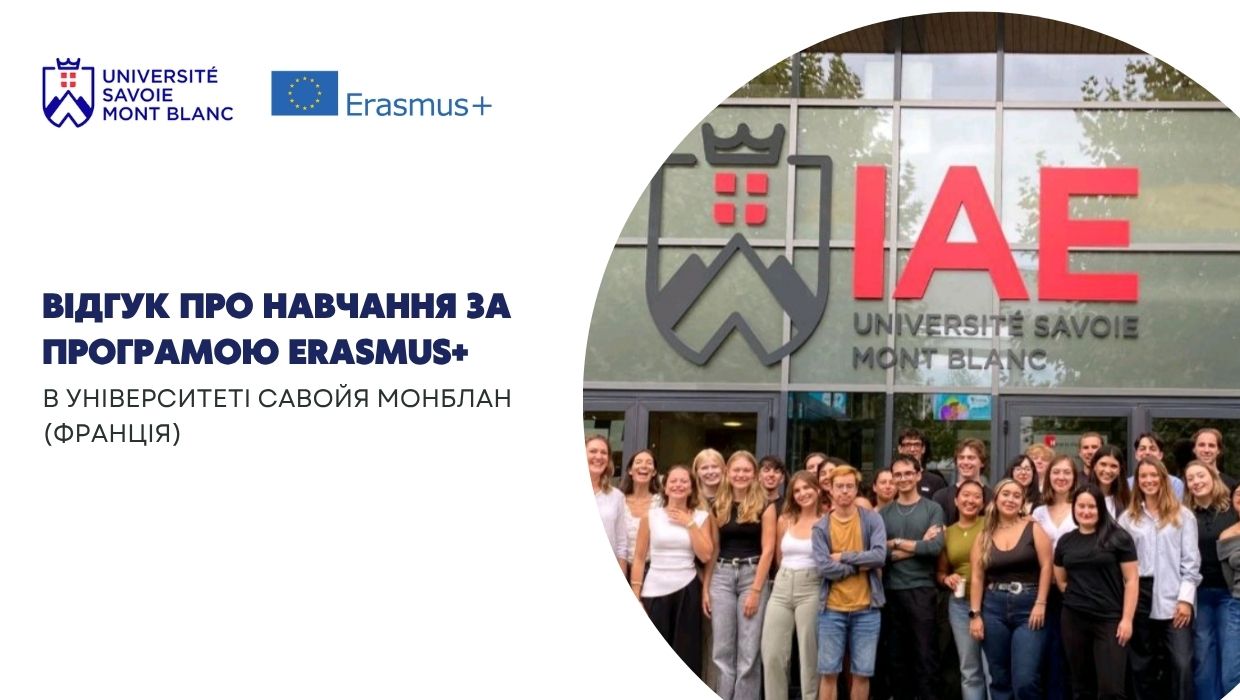 Цей семестр став для мене трансформаційним досвідом і набагато більшим, ніж просто навчання.   Я провела його за програмою Erasmus+ в університеті Savoie Mont Blanc, у неймовірному місті Аннесі, затишному куточку серед Французьких Альп, де природа і активний спосіб життя стають частиною щоденної рутини.